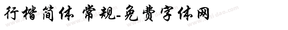 行楷简体 常规字体转换